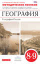 География. 8-9 кл. География России. Природа. Методическое пособие. ВЕРТИКАЛЬ. (ФГОС), Баринова Ирина Ивановна, Ром Витольд Яковлевич, Соловьев Максим Сергеевич 