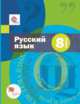Русский язык. 8 класс. Учебник + приложение. ФГОС (количество томов: 2), Шмелев Алексей Дмитриевич, Савчук Лариса Олеговна, Флоренская Эльза Александровна, Шмелева Елена Яковлевна, Кустова Галина Ивановна 