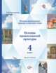Основы религиозной культуры и светской этики. Основы православной культуры. 4 класс. Учебник. ФГОС (количество томов: 2), Виноградова Н.Ф., Власенко В.И., Поляков А.В. 