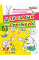 Прописи-раскраски для малышей. Для самых маленьких. 4+. ФГОС ДО, Гаврина Светлана Евгеньевна, Топоркова Ирина Геннадьевна, Кутявина Наталья Леонидовна 