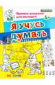 Прописи-раскраски для малышей. Я учусь думать. 4+. ФГОС ДО, Гаврина Светлана Евгеньевна, Топоркова Ирина Геннадьевна, Кутявина Наталья Леонидовна 