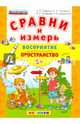 Сравни и измерь. Восприятие. Пространство. 5+. ФГОС ДО, Гаврина Светлана Евгеньевна, Топоркова Ирина Геннадьевна, Кутявина Наталья Леонидовна 