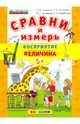 Сравни и измерь. Восприятие. Величина. 5+. ФГОС ДО, Гаврина Светлана Евгеньевна, Топоркова Ирина Геннадьевна, Кутявина Наталья Леонидовна 