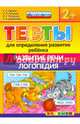 ДОУ Тесты. Развитие речи. Логопедия. 2+. ФГОС ДО, Гаврина Светлана Евгеньевна, Топоркова Ирина Геннадьевна, Кутявина Наталья Леонидовна 