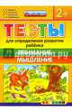 Тесты для определения развития ребенка. Внимание. Мышление. 2+. ФГОС ДО, Гаврина Светлана Евгеньевна, Топоркова Ирина Геннадьевна, Кутявина Наталья Леонидовна 