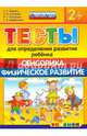 ДОУ Тесты. Сенсорика. Физ. развитие. 2+. ФГОС, Гаврина Светлана Евгеньевна, Топоркова Ирина Геннадьевна, Кутявина Наталья Леонидовна 