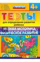 Тесты для определения развития ребенка. Мелкая моторика. Физическое развитие. 4+. ФГОС ДО, Гаврина Светлана Евгеньевна, Топоркова Ирина Геннадьевна, Кутявина Наталья Леонидовна 