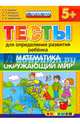 ДОУ Тесты. Математика. Окружающий мир. 5+. ФГОС, Гаврина Светлана Евгеньевна, Топоркова Ирина Геннадьевна, Кутявина Наталья Леонидовна 