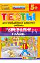 Тесты для определения развития ребенка. Развитие речи. Память. 5+. ФГОС ДО, Гаврина Светлана Евгеньевна, Топоркова Ирина Геннадьевна, Кутявина Наталья Леонидовна 