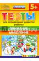 Тесты для определения развития ребенка. Внимание. Мышление. 5+. ФГОС ДО, Гаврина Светлана Евгеньевна, Топоркова Ирина Геннадьевна, Кутявина Наталья Леонидовна 