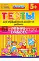 Тесты для определения развития ребенка. Чтение. Грамота. 5+. ФГОС ДО, Гаврина Светлана Евгеньевна, Топоркова Ирина Геннадьевна, Кутявина Наталья Леонидовна 