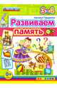 Развиваем память. 3-4 года. ФГОС ДО, Гордиенко Наталья Ивановна 