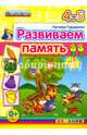 Развиваем память. 4-5 лет. ФГОС ДО, Гордиенко Наталья Ивановна 