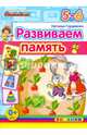 Развиваем память. 5-6 лет. ФГОС ДО, Гордиенко Наталья Ивановна 