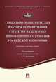 Социально-экономические факторы формирования стратегии и сценариев инновационного развития российской экономики. Сборник научных работ, Колганов А.И. 