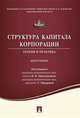 Структура капитала корпорации. Теория и практика. Монография, Никитушкина И.В. 