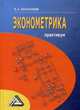 Эконометрика. Практикум, Валентинов Вячеслав Аркадьевич 