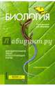 Биология. Для выпускников школ и поступающих в вузы. Учебное пособие(изд:18), Ярыгин В.Н. под ред., Мустафин А.Г. 