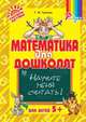 Математика для дошколят. Научите меня считать!, Гузенко Т.В. 