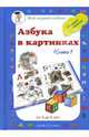 Азбука в картинках. Книга 1 (от 2 до 5 лет), Наталия Астахова 