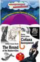 Собака Баскервилей = The Hound of the Baskervilles: Индуктивный метод чтения, Дойль Конан Артур 