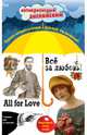 Всё за любовь! = All for Love: Индуктивный метод чтения. О. Генри, Артур Конан Дойль, Оскар Уайльд и др., Шопен Кейт , Артур Конан Дойль, О. Генри, Оскар Уайльд 