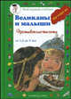 Великаны и малыши. Противоположности. Мир вокруг нас. От 1,5 до 3 лет, Астахова Наталия 