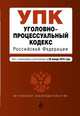 Уголовно-процессуальный кодекс Российской Федерации. Текст с изменениями и дополнениями на 20 января 2016 года, 