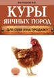Куры яичных пород (нов.оф.), Балашов Иван Евгеньевич 