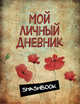 Мой личный дневник "Маковая феерия", 