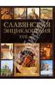 Славянская энциклопедия XVII век. Том 3. Книга 1, Богуславский Владимир Вольфович 