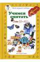 Учимся считать. Счет 0-10: от 2 до 5 лет, Наталия Астахова 