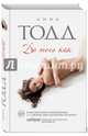 До того как (наклейка с автографом и раскраска в подарок), Тодд Анна 