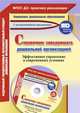 Справочник заведующего дошкольной организацией. Эффективное управление в современных условиях. Презентации в электронном приложении. ФГОС ДО (+ CD-ROM), Проказова Ольга Геннадьевна 