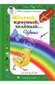 Желтый, красный, зеленый... Цвета (от 1,5 до 3 лет), Наталия Астахова 