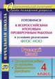 Русский язык. 4 класс. Готовимся к Всероссийским итоговым проверочным работам в условиях реализации ФГОС НОО. Проверочные работы по вариантам, тренировочные упражнения, Лободина Наталья Викторовна 