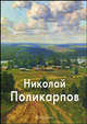 Поликарпов - (твердый переплет), Скоробогатова Татьяна, Соломин Н.Н. 