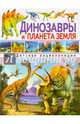 Динозавры и планета Земля. Детская энциклопедия, Курчаков А.В. 