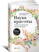 Наука красоты. Из чего на самом деле состоит косметика, Орасмяэ-Медер Тийна, Шатрова Оксана 