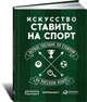 Искусство ставить на спорт. Первое пособие по ставкам на русском языке, Брокер Э. 