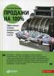 Продажи на 100%. Эффективные техники продвижения товаров и услуг, Иванова С.В. 