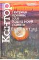 Посреди времен, или Карта моей памяти, Кантор Владимир Карлович 