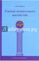 Учение египетского масонства, Яркер Джон 