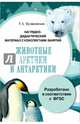 Папка "Животные Арктики и Антарктики". Наглядно-дидактический материал с конспектами занятий. ФГОС, Куликовская Т. А. 