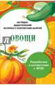 Папка "Овощи". Наглядно-дидактический материал с конспектами занятий. ФГОС, Васильева И. 