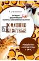 Папка "Домашние животные". Наглядно-дидактический материал с конспектами занятий. ФГОС, Куликовская Т. А. 