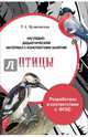 Папка "Птицы". Наглядно-дидактический материал с конспектами занятий. ФГОС, Куликовская Т. А. 