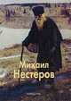 Михаил Нестеров, Малинина Екатерина Владимировна 