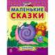 Маленькие сказки - Сказки дочке и сыночку, Шмырёва 