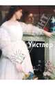 Уистлер - ('Мастера живописи'), Светлов Игорь 